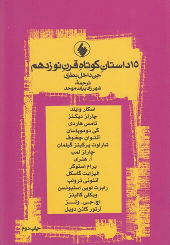 کتاب 15 داستان کوتاه قرن نوزدهم جن داخل بطری