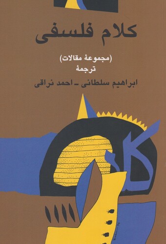 کتاب کلام فلسفی مجموعه مقالات