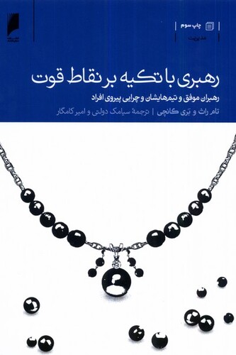 کتاب رهبری با تکیه بر نقاط قوت