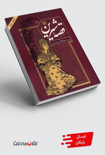 کتاب قصه شیرین عطاالله مهاجرانی