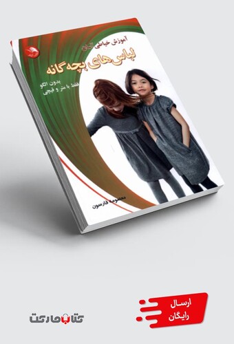 کتاب آموزش ‌خیاطی ‌آسان ‌بدون ‌الگو فقط با ‌متر و‌ قیچی مانتو