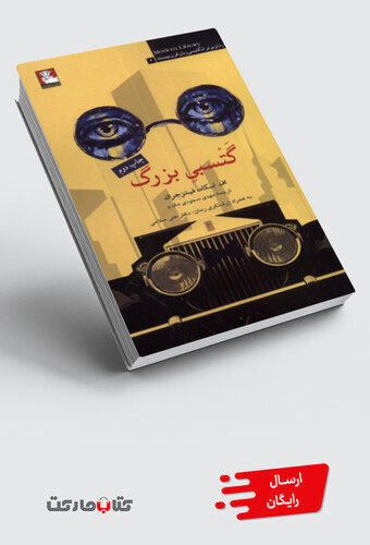 کتاب گتسبی بزرگ 100 رمان برتر انگلیسی