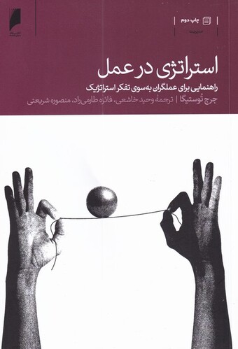 کتاب استراتژی در عمل