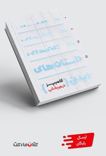 کتاب داستان های دیدنی کامبیز درم بخش