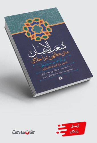 کتاب شعب الایمان متن کهن در اخلاق