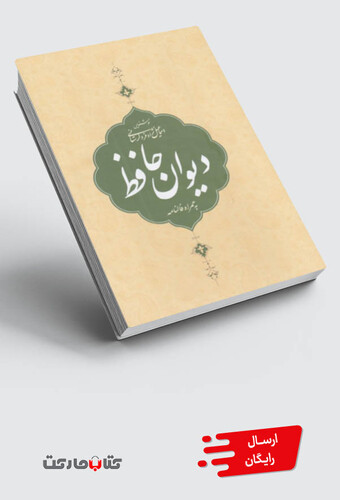 کتاب دیوان حافظ جیبی‌ با‌ قاب‌ به ‌همراه‌ فالنامه