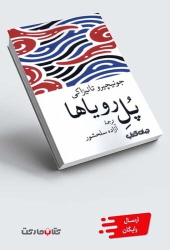 کتاب پل رویاها