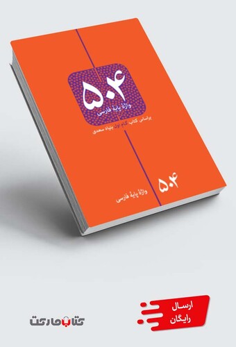 کتاب 504 واژه پایه فارسی