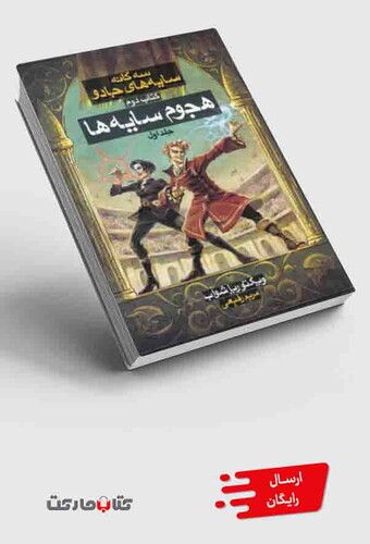 کتاب سه‌ گانه سایه ‌های جادو کتاب‌ دوم هجوم سایه جلد1‌