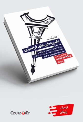 کتاب تک‌‌پرده‌ای‌های فرانسوی