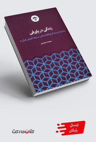 کتاب زندگی در پاورقی