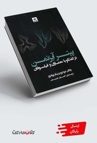 کتاب پیتر آیزنمن در گفتگو با معماران و فیلسوفان