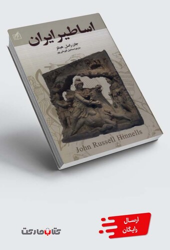 کتاب اساطیر ایران