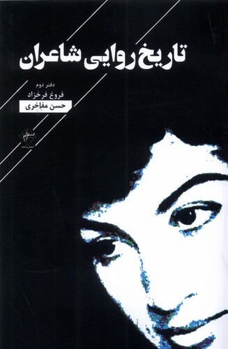 کتاب تاریخ روایی شاعران دفتر دوم