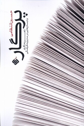 کتاب پرگار تجربه‌نگاری ‌و ‌جستارهایی‌ در ‌مدیریت ‌فرهنگی