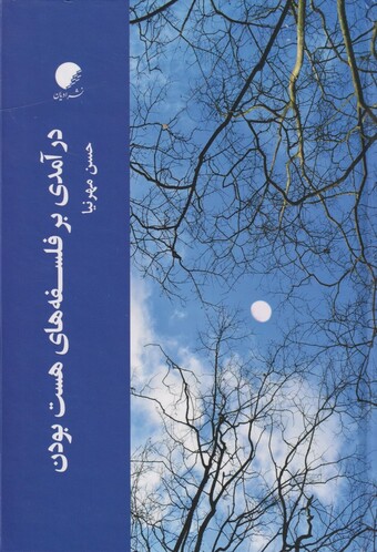 کتاب درآمدی بر فلسفه‌های هست بودن