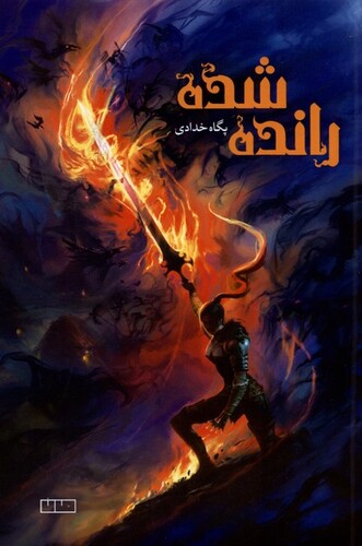 کتاب رانده شده