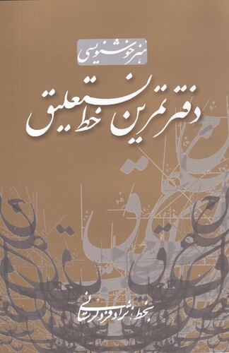 کتاب هنر خوشنویسی دفتر تمرین خط نستعلیق