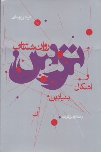 کتاب روان شناسی ترس و اشکال بنیادین آن