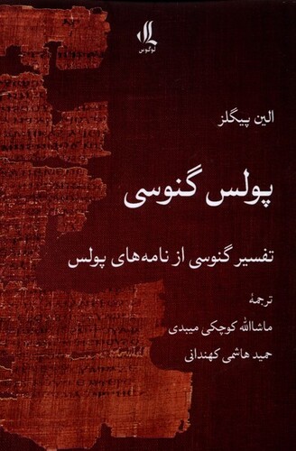 کتاب پولس گنوسی تفسیر گنوسی از نامههای پولس