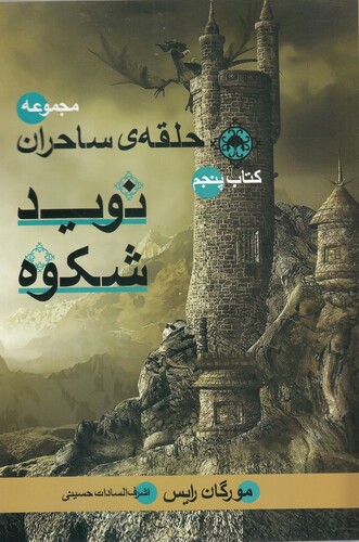 کتاب حلقه ی ساحران نوید شکوه کتاب پنجم