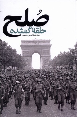 کتاب صلح حلقهی گمشده