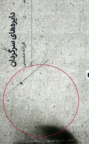 کتاب دایرههای سرگردان