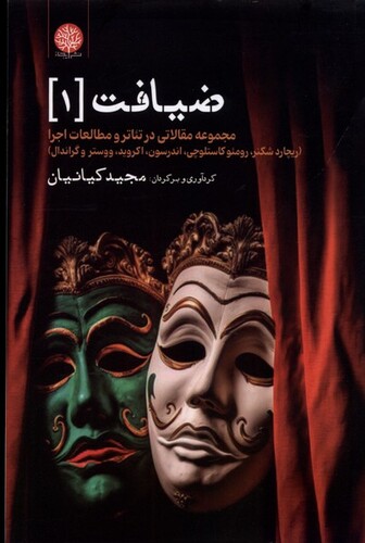 کتاب ضیافت 1 مجموعه مقالاتی در تئاتر و مطالعات اجرا