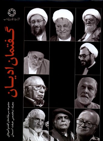 کتاب گفتمان ادیان