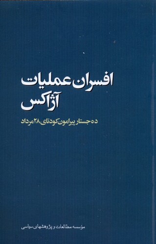 کتاب افسران عملیات آژاکس ده‌ جستار پیرامون  کودتای 28 مرداد