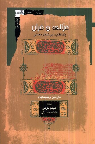 کتاب غزالی و قرآن (یک کتاب، بی شمار معانی)