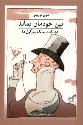 کتاب بین خودمان بماند (اعترافات ملکه ویرگول ها)