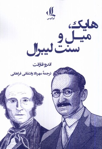 کتاب هایک میل و سنت لیبرال