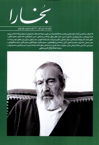 کتاب مجله بخارا 158 مهر و آبان  1402