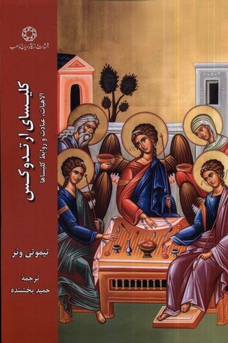 کتاب کلیسای ارتدوکس