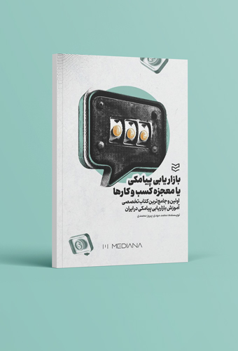 کتاب بازاریابی پیامکی یا معجزه کسبوکارها