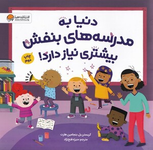 کتاب دنیابه‌مدرسه‌های‌بنفش‌بیشتری‌نیاز‌دارد