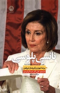 کتاب  نانسی پلوسی