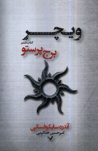 کتاب ویچر 6 برج پرستو