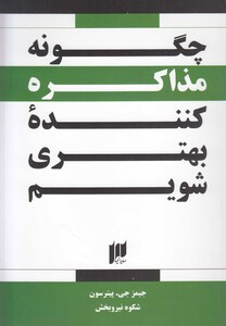 کتاب چگونه مذاکره کننده بهتری شویم