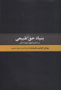 کتاب بنیاد حق طبیعی براساس‌ اصول‌ آموزه‌ دانش