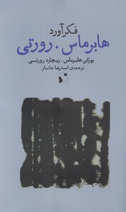 کتاب فکرآورد: هابرماس رورتی