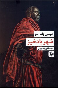 کتاب شهر بادخیز