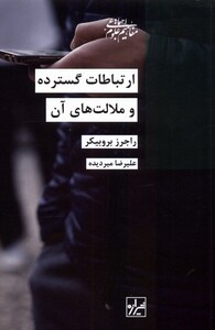 کتاب ارتباطات گسترده و ملالت‌های آن