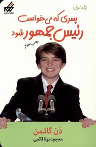 کتاب پسری که می خواست رئیس جمهور شود 1