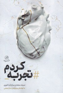 کتاب تجربه کردم