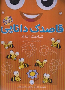 کتاب قاصدک دانایی 9 شناخت اعداد تقویت ادراک