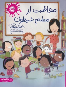 کتاب مواظبت از معلم شیطون من و نقش من در جامعه