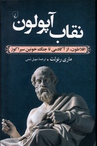 کتاب نقاب آپولون افلاطون از آکادمی تا جنگ خونین سیراکوز