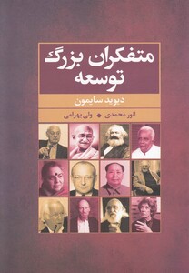 کتاب متفکران بزرگ توسعه